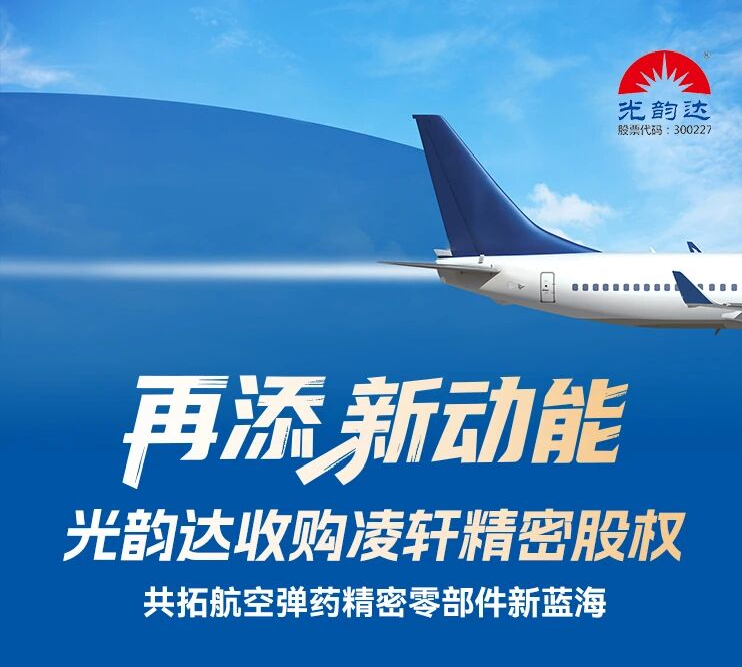 再添新动能 | 888集团收购凌轩精密股权，共拓航空弹药精密零部件新蓝海