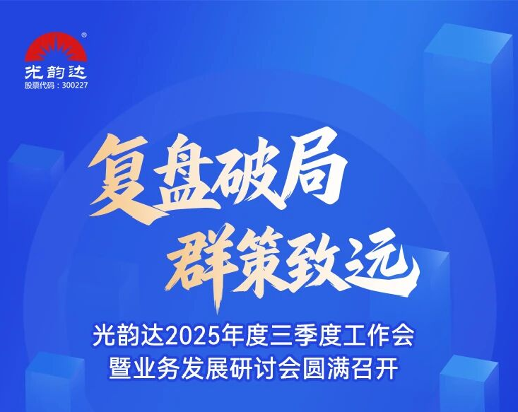 888集团2025年度三季度工作会暨业务发展钻研会圆满召开